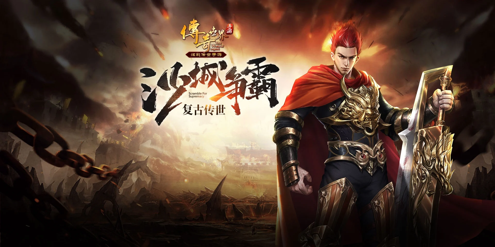 《传奇世界手游》官网 